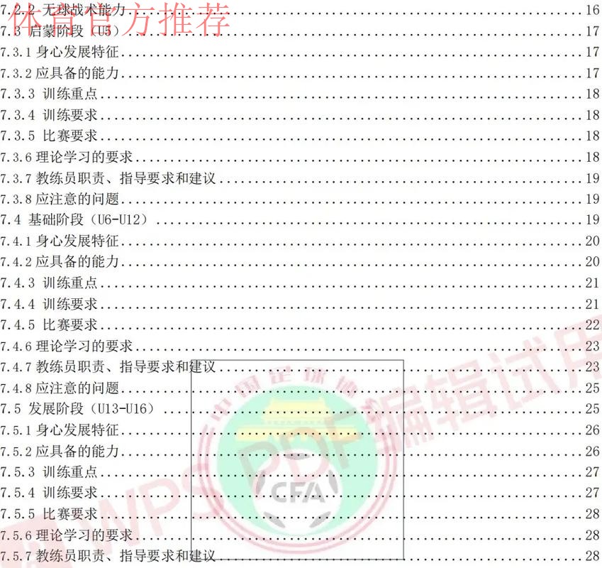 《中国足球协会青少年训练大纲》公布 明确青训发展目标理念